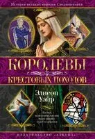 Королевы Крестовых походов - Элисон Уэйр - 2025 год