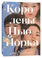 Королевы Нью-Йорка - Е. Шень - 2024 год