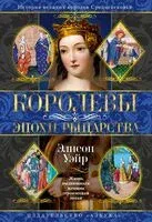 Королевы эпохи рыцарства - Элисон Уэйр - 2026 год