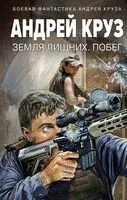 Земля лишних. Побег - Андрей Круз - 2023 год