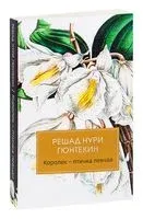 Королёк – птичка певчая - Нури Гюнтекин - 2021 год