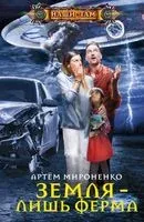 Земля - лишь ферма - Артем Мироненко - 2020 год