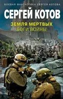Земля мёртвых. Боги войны - Сергей Котов - 2023 год