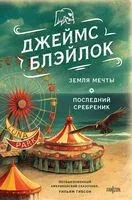 Земля мечты. Последний сребреник - Джеймс Блэйлок - 2024 год