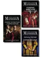Короли и королевы Англии. Комплект из 3 книг - Александра Маринина - 2026 год