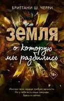 Земля, о которую мы разбились - Бриттани Ш. Черри - 2021 год