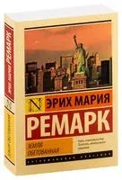 Земля обетованная - Эрих Мария Ремарк - 2024 год