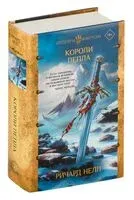 Короли пепла - Ричард Нелл - 2024 год