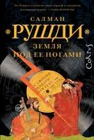 Земля под её ногами - Салман Рушди - 2025 год
