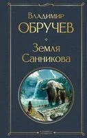 Земля Санникова - Владимир Обручев - 2025 год