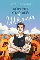 Короли старшей школы - Меган Брэнди - 2024 год