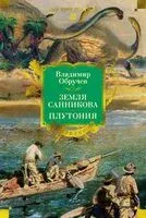 Земля Санникова. Плутония - Владимир Обручев - 2025 год