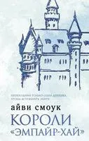 Короли "Эмпайр-Хай" - Айви Смоук - 2022 год