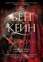 Король - Бен Кейн - 2025 год