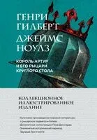 Король Артур и его рыцари Круглого стола - Генри Гилберт - 2025 год