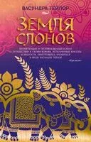 Земля слонов - Васундра Тейлор - 2026 год