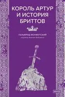 Король Артур и история бриттов - Гальфрид Монмутский - 2025 год