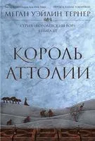 Король Аттолии - Меган Тернер - 2024 год