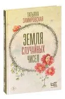 Земля случайных чисел - Татьяна Замировская - 2022 год