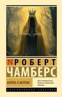 Король в жёлтом - Роберт Чамберс - 2026 год