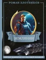 Землянин - Роман Злотников - 2024 год