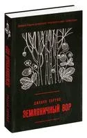 Земляничный вор - Джоанн Харрис - 2022 год