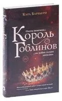 Король гоблинов - Кара Барбьери - 2021 год