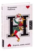 Король, дама, валет - Владимир Набоков - 2024 год