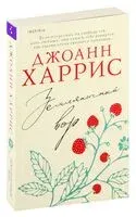 Земляничный вор - Джоанн Харрис - 2023 год