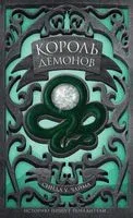 Король демонов - Синда Уильямс Чайма - 2019 год