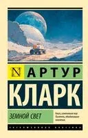 Земной свет - Артур Кларк - 2026 год