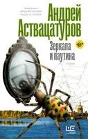 Зеркала и паутина - Андрей Аствацатуров - 2026 год