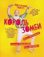 Король зомби - 2024 год