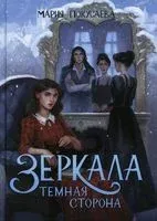 Зеркала. Темная сторона - Мария Покусаева - 2022 год