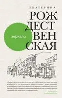 Зеркало - Екатерина Рождественская - 2022 год