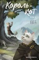 Король-кот. Том 2 - Чуньхуа Хван - 2025 год