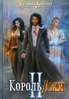 Король Лжи 2 - Селина Катрин - 2022 год