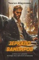Зеркало вампиров - Чингиз Абдуллаев - 2024 год