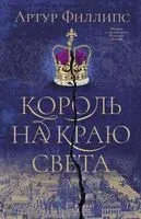 Король на краю света - Артур Филлипс - 2022 год