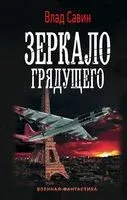 Зеркало Грядущего - Владислав Савин - 2019 год