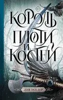 Король плоти и костей - Лив Зандер - 2023 год