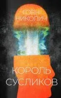 Король сусликов - Гоян Николич - 2022 год