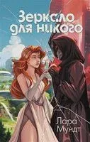 Зеркало для никого - Лара Мундт - 2023 год