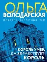 Король умер, да здравствует король - Ольга Володарская - 2025 год