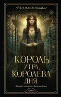 Король утра, королева дня - Йен Макдональд - 2023 год