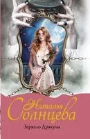 Зеркало Дракулы - Наталья Солнцева - 2022 год