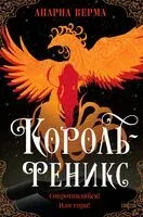 Король-феникс - Апарна Верма - 2025 год