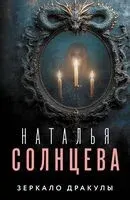 Зеркало Дракулы - Наталья Солнцева - 2025 год