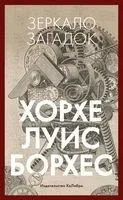 Зеркало загадок - Хорхе Луис Борхес - 2022 год