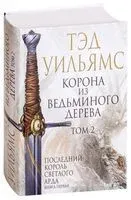 Корона из ведьминого дерева. Том 2 - Тэд Уильямс - 2021 год
